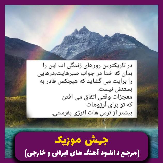 دانلود آهنگ مه او اشکسته بالم که دارم شوق پرواز 
